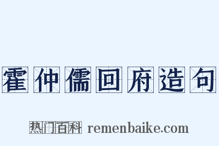 霍仲儒回府造句是什么意思的图片
